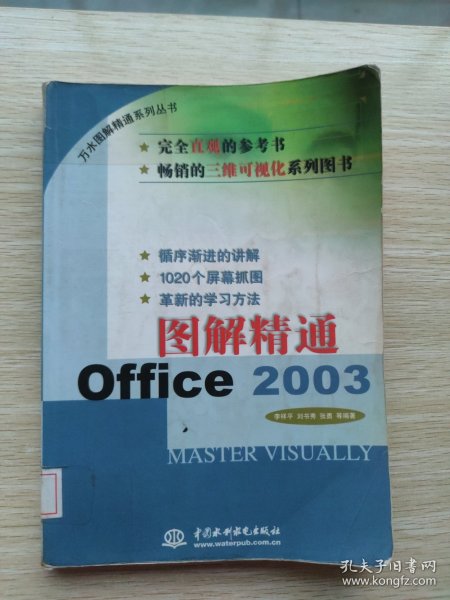 图解精通Office 2003