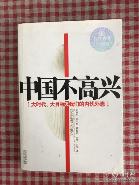 中国不高兴：大时代大目标及我们的内忧外患