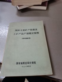 外国主要矿产资源及工矿产品产量统计资料