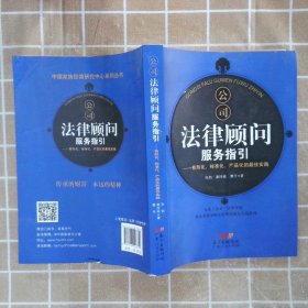 公司法律顾问服务指引：有形化、标准化、产品化的最佳实践