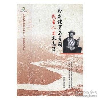 独龙族著名爱国民主人士孔志清/贡山独龙族怒族自治县成立60周年献礼系列丛书