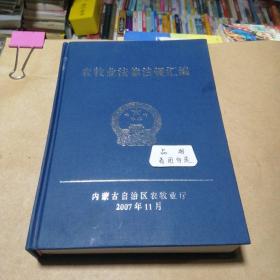 农牧业法律法规汇编精装本