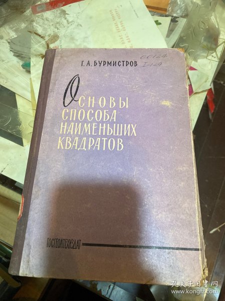 оchовы способа наименьших квадратов（最小乘方法原理）