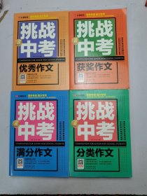 挑战新中考：优秀作文、获奖作文、满分作文、分类作文4本合售