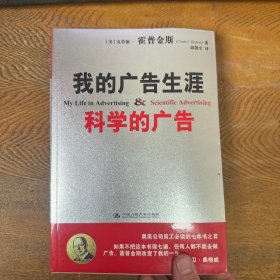 我的广告生涯：科学的广告