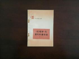 《红楼梦》与清代封建社会/《学点历史》丛书