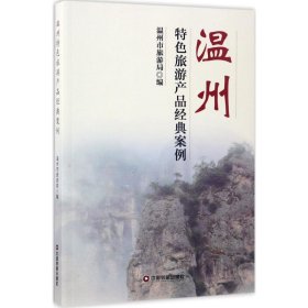 温州特色旅游产品经典案例