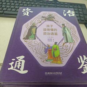 孩子读得懂的资治通鉴 单本第3册