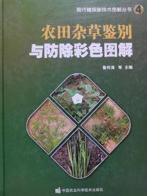 农田杂草鉴别与防除彩色图解(精)/现代植保新技术图解丛书