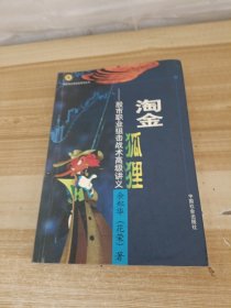 淘金狐狸：股市职业狙击战术高级讲义