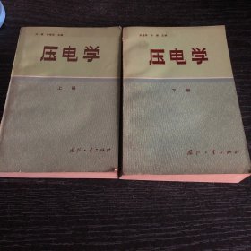 压电学 上下