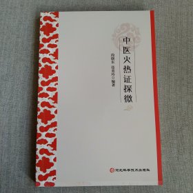 中医火热证探微