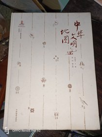 中华文明地图(16开精装现货1版1印)