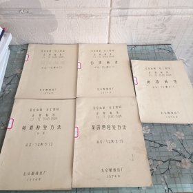 北京市轻工业局企业标准 ;啤酒标准 .白酒标准 .黄酒标准 .黄酒检验方法，黄露酒检验方法， 5本售 油印本 售后不退