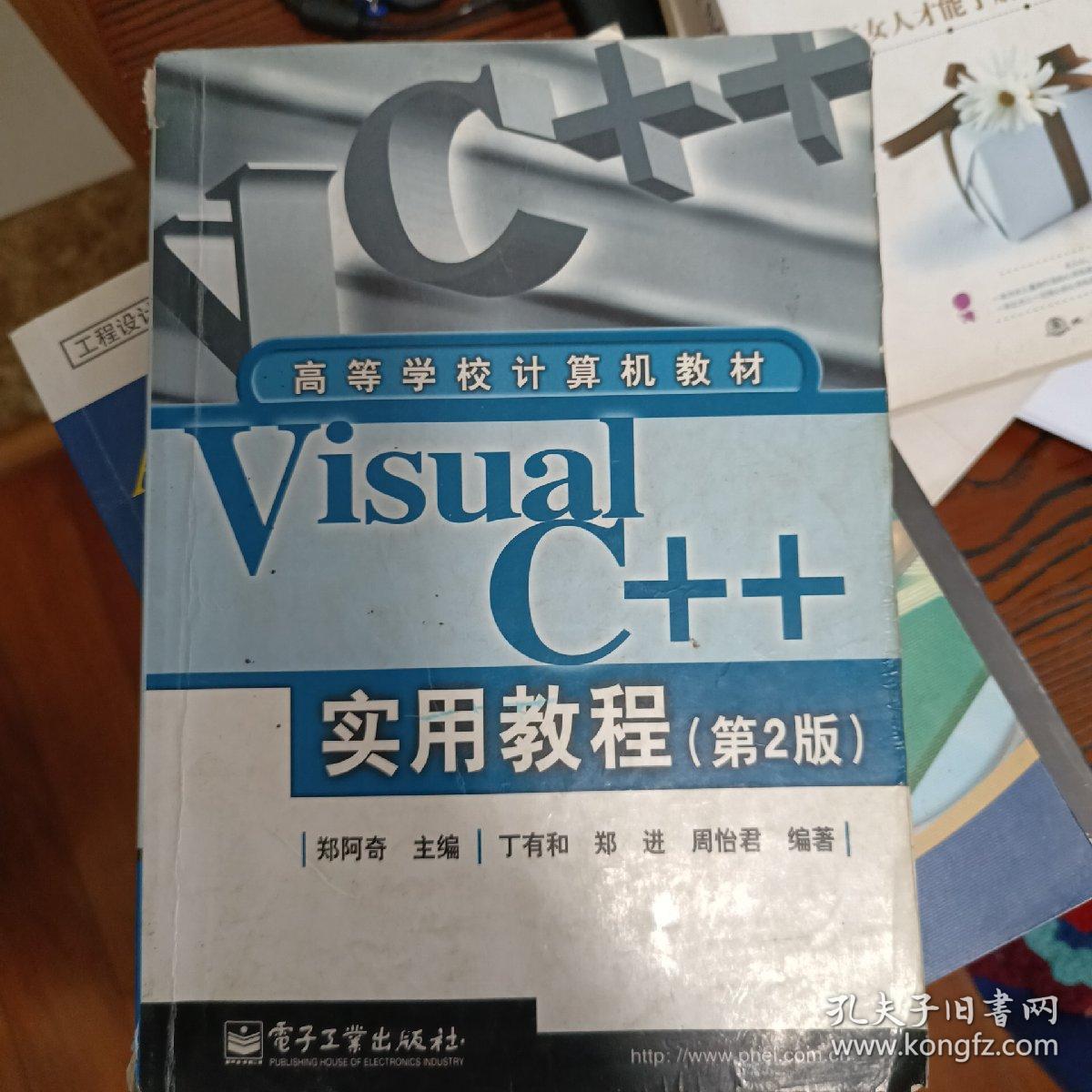 Visual C++实用教程（第2版）