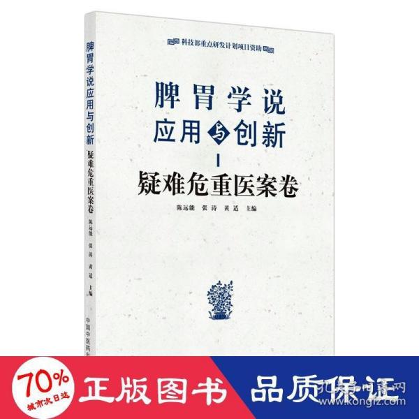 脾胃学说应用与创新. 疑难危重医案卷