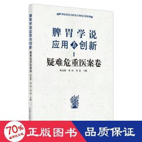 脾胃学说应用与创新. 疑难危重医案卷