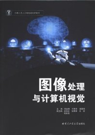 正版现货图像处理与计算机视觉主编苑全德, 许宪东, 侯国强9787576703436哈尔滨工业大学出版社新华仓库多仓直发
