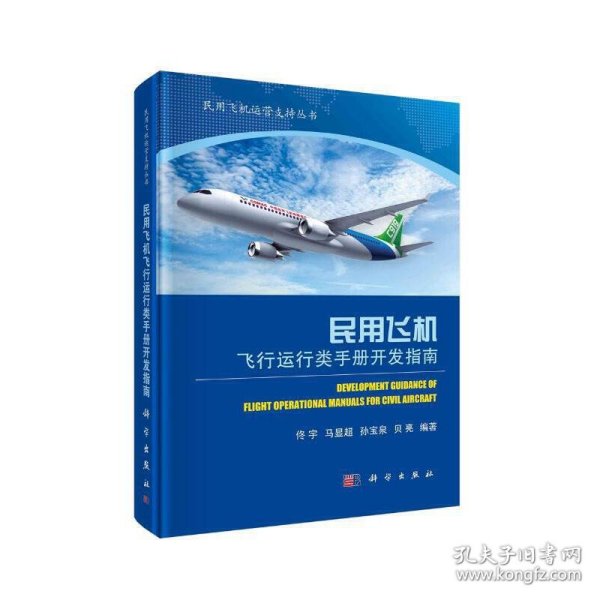 民用飞机飞行运行类手册开发指南
