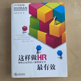 这样做HR最有效：最新企业劳动人事管理全书