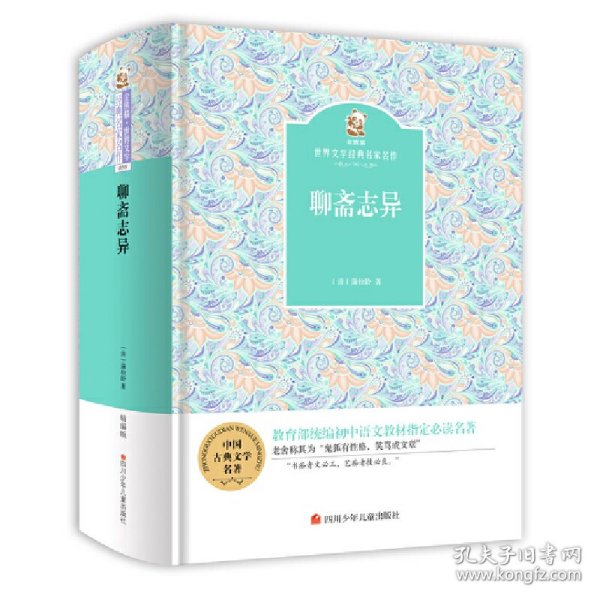 金熊猫·世界文学经典名家名作：聊斋志异