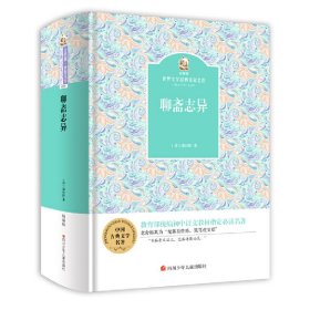 金熊猫·世界文学经典名家名作：聊斋志异