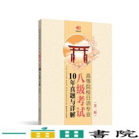 高等院校日语专业八级考试10年真题与详解（第二版.附赠音频）