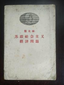 斯大林：苏联社会主义经济问题（1958年）