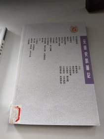 元明史料笔记:万历野获编(中下二册)