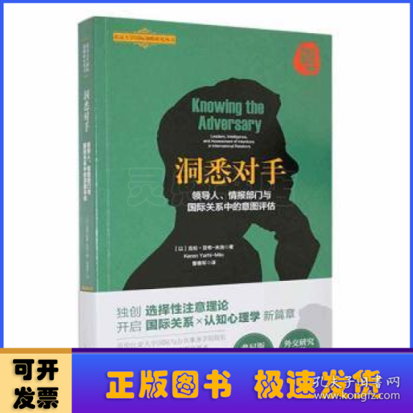 洞悉对手：领导人、情报部门与国际关系中的意图评估