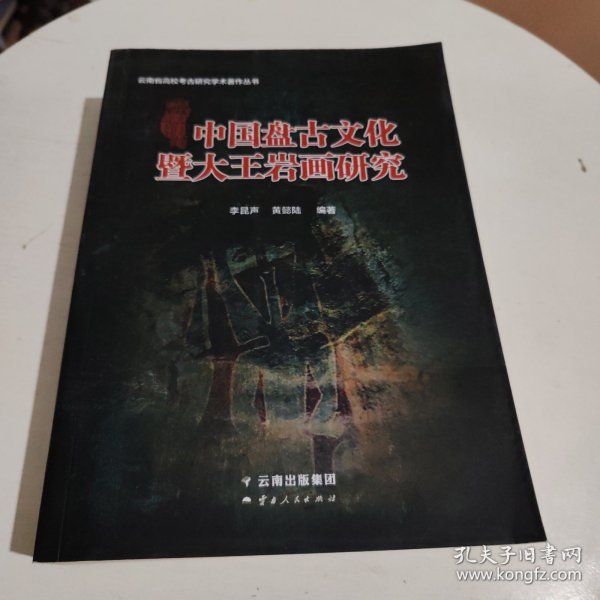 中国盘古文化暨大王岩画研究