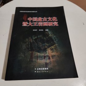 中国盘古文化暨大王岩画研究