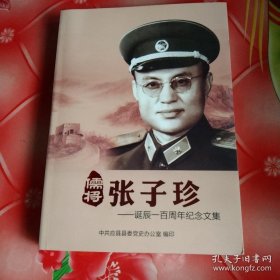 儒将一一张子珍