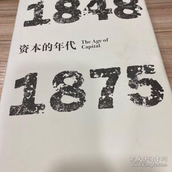 见识丛书·资本的年代:1848—1875