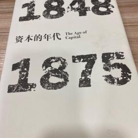 见识丛书·资本的年代:1848—1875