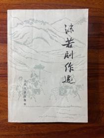 沫若剧作选-郭沫若-人民文学出版社-1978年4月山东一版一印