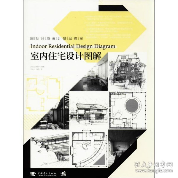 室内住宅设计图解 9787515345901 (日)山崎建一 编著;牛冰心,陈兵 译 中国青年出版社