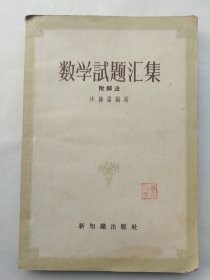 数学试题汇集（附解法）