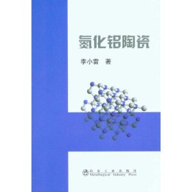 氮化鋁陶瓷\李小雷