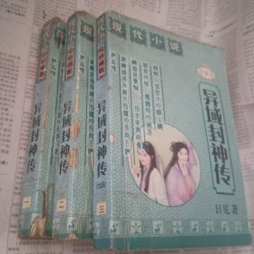 现代小说珍藏版～异域封神传1～3册