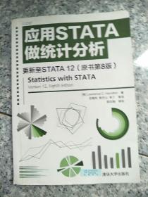 应用STATA做统计分析 更新至STATA 12 （原书第8版）   原版内页干净