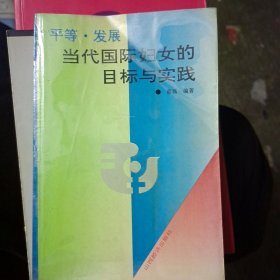 平等·发展:当代国际妇女的目标与实践