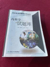 临床医学试题库系列丛书：内科学试题库