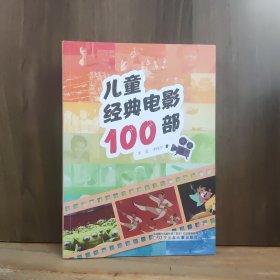 儿童经典电影100部【作者签赠本】