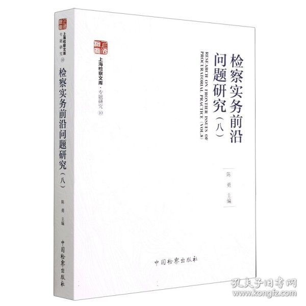 检察实务前沿问题研究(8) 法学理论  新华正版