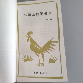 小镇上的罗曼史