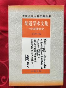 中国佛学史——胡适学术文集