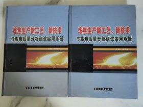 炼焦生产新工艺新技术与焦炭质量分析测试实用手册第一卷、第二卷，仅两册书无光盘，书品完好，实物拍摄