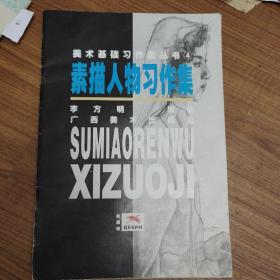 素描人物习作集
