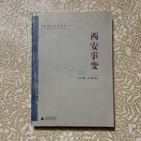 密档中的历史：西安事变